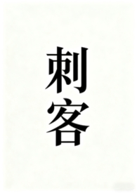 刺客奶妈容嬷嬷